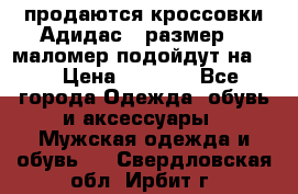 продаются кроссовки Адидас , размер 43 маломер подойдут на 42 › Цена ­ 1 100 - Все города Одежда, обувь и аксессуары » Мужская одежда и обувь   . Свердловская обл.,Ирбит г.